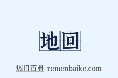 地回是什么意思的图片